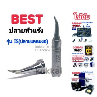 BEST ปลายหัวเเร้ง รุ่น IS (เเหลมงอ) อุปกรณ์ปลายหัวแร้งบัดกรี ใช้กับ GORDAK 936A,952A,968D