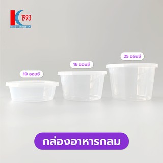 กล่องกลมพลาสติก กล่องกลมไมโครเวฟ กล่องใส่แกง กล่องเดลิเวอรี่ บรรจุพร้อมฝา 50 ใบอุ่นร้อนทนความร้อนที่อุณหภูมิ100°C