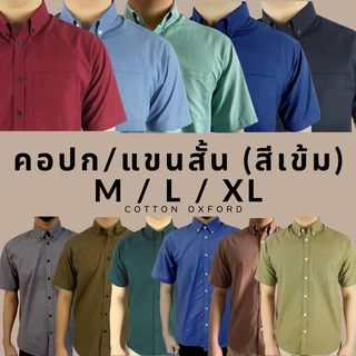 คอปก/แขนสั้น (สีเข้ม) M/L/XL ผ้า OXFORD - SHIRT LAND เสื้อเชิ้ตผู้ชาย Short Sleeve Shirt