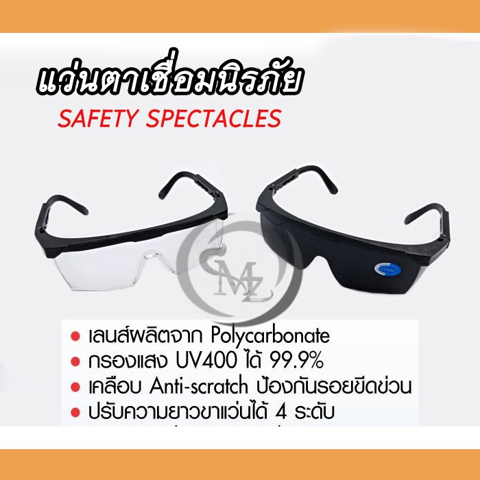 แว่นตาเชื่อม,แว่นตานิรภัย,แว่นตาเชื่อมป้องกันแรงกระแทก มีสีดำและสีใส