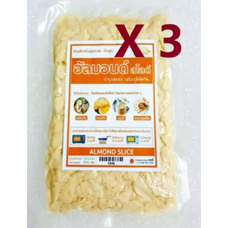 อัลมอนด์สไลด์ (แพ็ค 3ซอง X 250กรัม/ซอง)(3 Sachet Pack)(Sliced Almond - Ready to eat 250g/sachet)