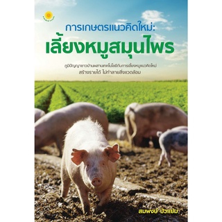 หนังสือ การเกษตร แนวคิดใหม่ : เลี้ยงหมูสมุนไพร