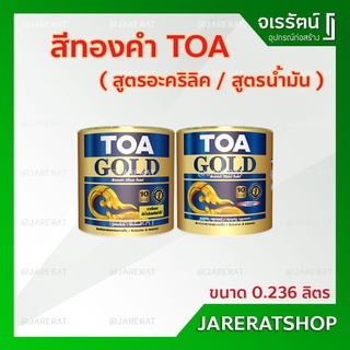 TOA สีทองคำ ( สูตรน้ำมัน / สูตรอะคริลิค ) ขนาด 1/2 ไปท์ หรือ 0.236 ลิตร - สีทองสวิส GE234 และ สีทองมิราเคิล L9009 ทาพระ