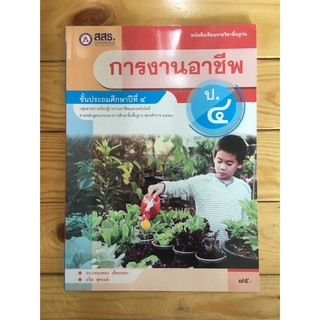 หนังสือเรียน การงานอาชีพ ป.4