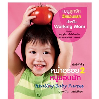 บ้านพระอาทิตย์ หนังสือ Healthy Baby Puree หม่ำอร่อย 2 หนูชอบผัก