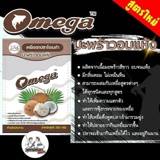 เหยื่อตกปลา อาหารปลา Omega โอเมก้า มีสูตร 1,2,3,4,5