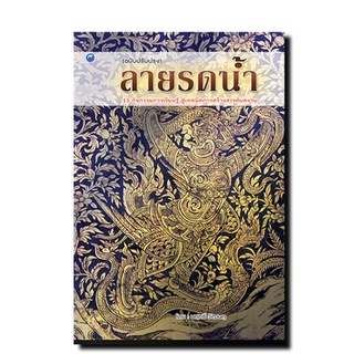 ลายรดน้ำ (ฉบับปรับปรุง)