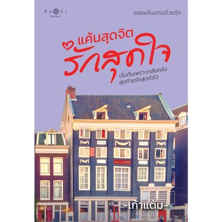 สถาพรบุ๊คส์ หนังสือ นิยาย ชุด รอยแค้นแทนด้วยรัก : แค้นสุดจิต รักสุดใจ โดย เก้าแต้ม พร้อมส่ง