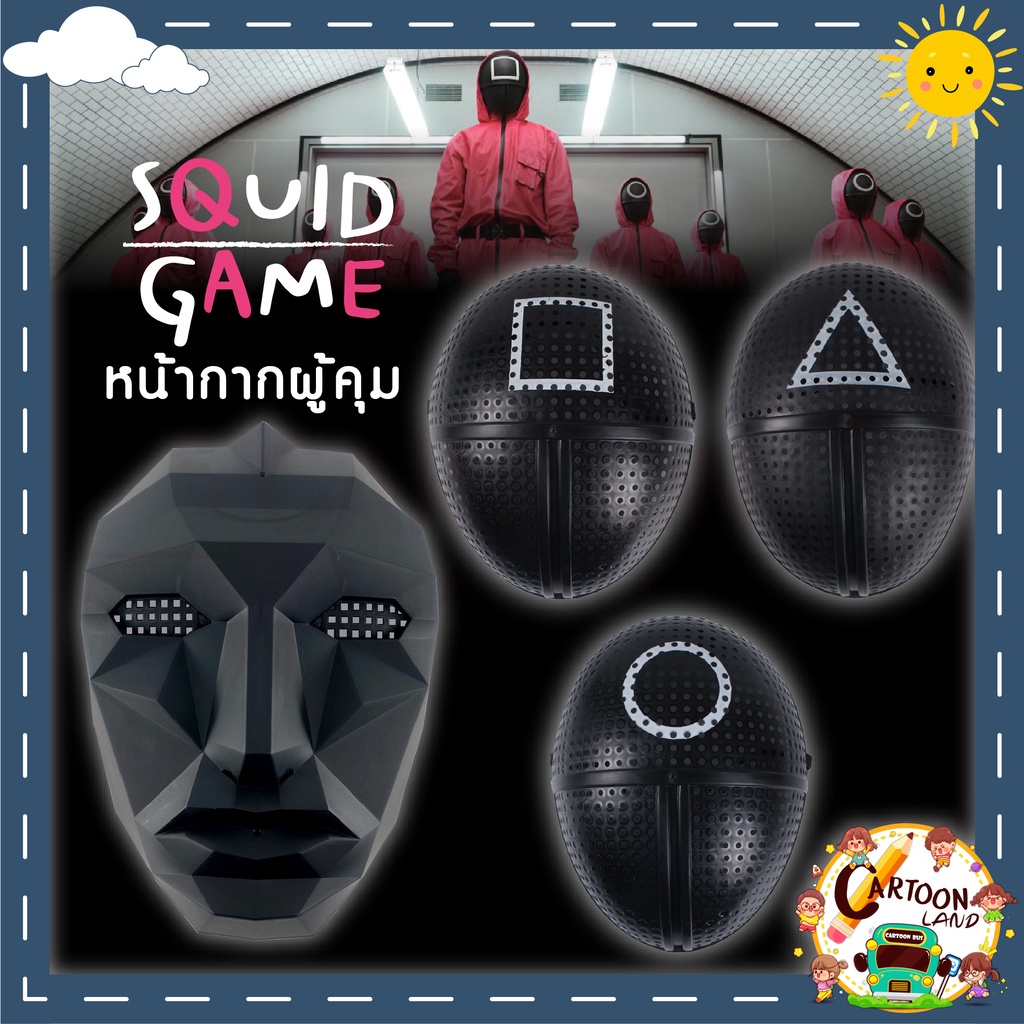 พร้อมส่ง ไม่ต้องรอพรี หน้ากากแฟนซี หน้ากากผู้คุม สามเหลี่ยม , สี่เหลี่ยม , วงกลมและบอส เกรด A