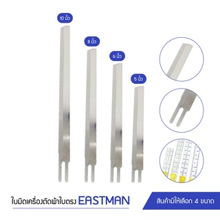 ใบมีด Esatman（อย่างดี)สำหรับเครืองตัดผ้าใบมีดตรง 1กล่องละ12ใบ