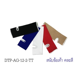 A สนับข้อเท้า คละสี DTP-AG-12-2-TT ขายเป็นโหล โหลละ 710 บาท ได้ 12 อัน