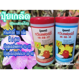 ปุ๋ยเกล็ดทวินเฟอร์ตี้ 100กรัม มี 2สูตร 30-20-10 เเละ 10-52-17 ปุ๋ยสำหรับฉีดพ่นทางใบ