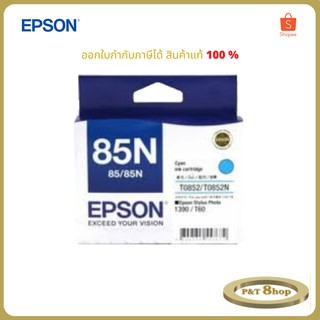 Epson 85N C (T122200) หมึกพิมพ์อิงค์เจ็ต สีฟ้า ของแท้ Cyan Original Ink