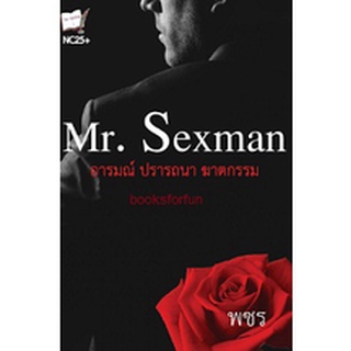 Mr.sexman / พชร (สร้อยดอกรัก) / ใหม่ สภาพ 95% AA1