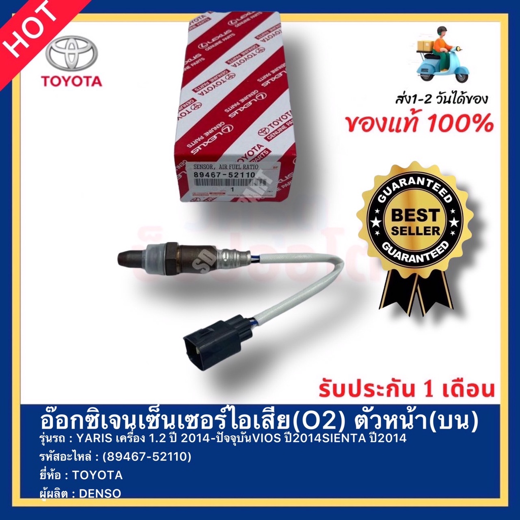 อ๊อกซิเจนเซ็นเซอร์ไอเสีย(O2) ตัวหน้า(บน)(89467-52110)ยี่ห้อ TOYOTA รุ่นYARIS เครื่อง1.2 ปี 2014-ปัจจ