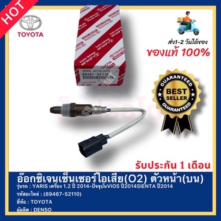 อ๊อกซิเจนเซ็นเซอร์ไอเสีย(O2) ตัวหน้า(บน)(89467-52110)ยี่ห้อTOYOTA รุ่นYARIS เครื่อง1.2 ปี2014-ปัจจุบันVIOS ปี2014