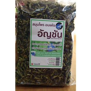 อัญชัน สมุนไพรอบแห้ง 500 กรัม (Blue Butterfly Pea 500 g)