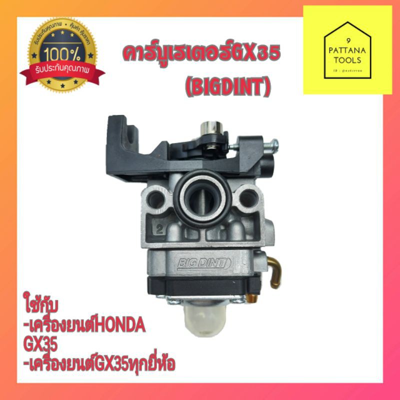 Bigdint(บิ๊กดิน) คาร์บูเรเตอร์GX35 อะไหล่เครื่องตัดหญ้าHONDA GX35 คาร์บู คาบู คาร์บูเรเตอร์ คาบูเรเต