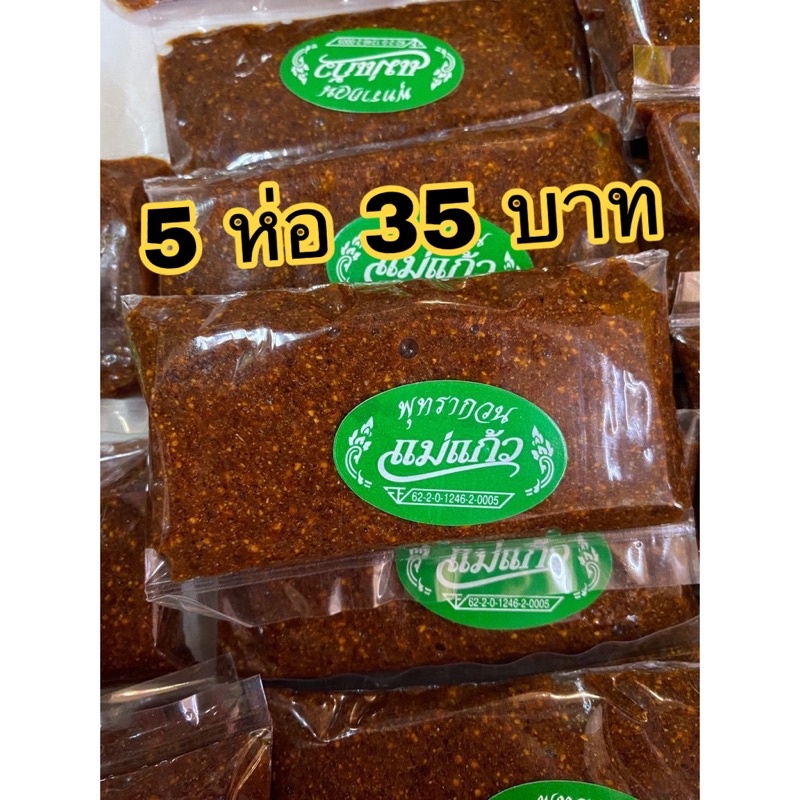 พุทรากวน เจ้าดัง แบบแพคละ5 ห่อ 35 บาท(หนัก280กรัม)มีทั้งราคาส่งและปลีก