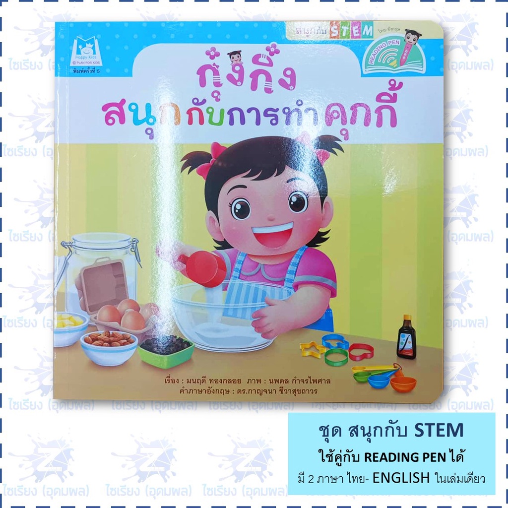 "กุ๋งกิ๋ง สนุกกับ STEM" หนังสือเด็ก เสริมสร้างการเรียนรู้ 2ภาษาในเล่มเดียว