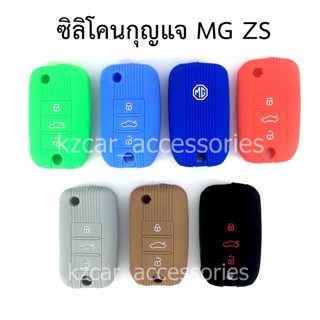 ซิลิโคนกุญแจรถ MG ZS