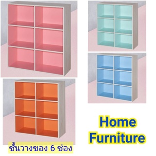 ชั้นวางของ 6 ช่องสีอ่อน สีสบายตา ชั้นวางสิ่งของ