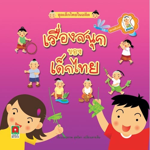 Aksara for kids หนังสือเด็ก นิทาน สติกเกอร์ เรื่องสนุกของเด็กไทย