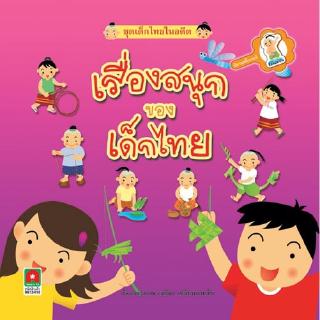 Aksara for kids หนังสือเด็ก นิทาน สติกเกอร์ เรื่องสนุกของเด็กไทย