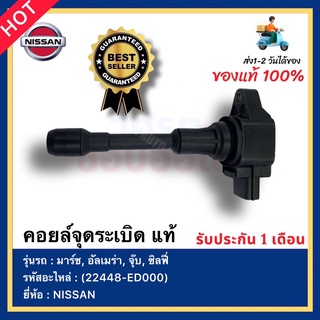 คอยล์จุดระเบิด แท้ มาร์ช อัลเมร่า รหัสอะไหล่ 22448-ED000 ยี่ห้อNISSANรุ่น มาร์ช,อัลเมร่า,จุ๊บ,ซิลฟี่