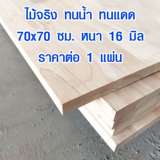 หน้าโต๊ะ 70x70 ซม. หนา 16 มม. แผ่นไม้จริง ผลิตจากไม้ยางพารา ใช้ทำโต๊ะกินข้าว ทำงาน ซ่อมบ้าน อื่นๆ 70*70 BP