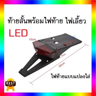 ท้ายสั้นพร้อมไฟท้ายและไฟเลี้ยว LED พร้อมส่งจากไทย สามารถแปลงใส่ได้หลากหลายรุ่น สายวิบาก สายซิ่ง สายทัวริ่ง ไม่ควรพลาด