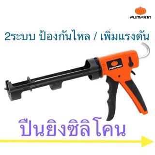 Pumpkin ปืนยิงซิลิโคน Silikon Dual