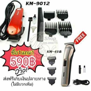 💥ซื้อ1แถม1💥ปัตตาเลี่ยนไฟฟ้า มีสาย KM-9012 แถมฟรีรุ่นไร้สายKM-719/418 รีบเลย⚡ราคา 590฿ ส่งฟรีเก็บเงินปลายทาง‼️