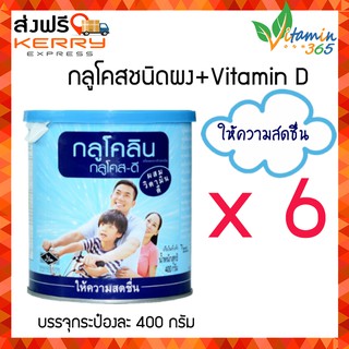 (แพค6กระป๋อง) กลูโคสผง GLUCOLIN Glucose-D กลูโคลิน กลูโคส-ดี 400g เพิ่มความสดชื่น ให้พลังงาน