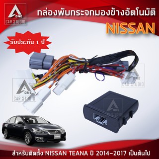 กล่องพับกระจกมองข้างอัตโมมัติ  ตรงรุ่น NISSAN TEANA  ตั้งแต่ปี 2014-2017 (AM-092NI-TE14)