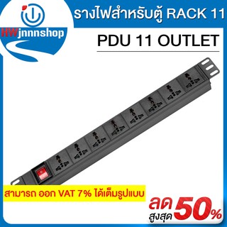 รางไฟสำหรับตู้ RACK 11 ช่องรับ PDU 11 OUTLETแข็งแรงทนต่อสภาพอากาศ