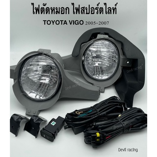 ไฟตัดหมอก สปอร์ตไลท์ TOYOTA VIGO ปี 2005-2007