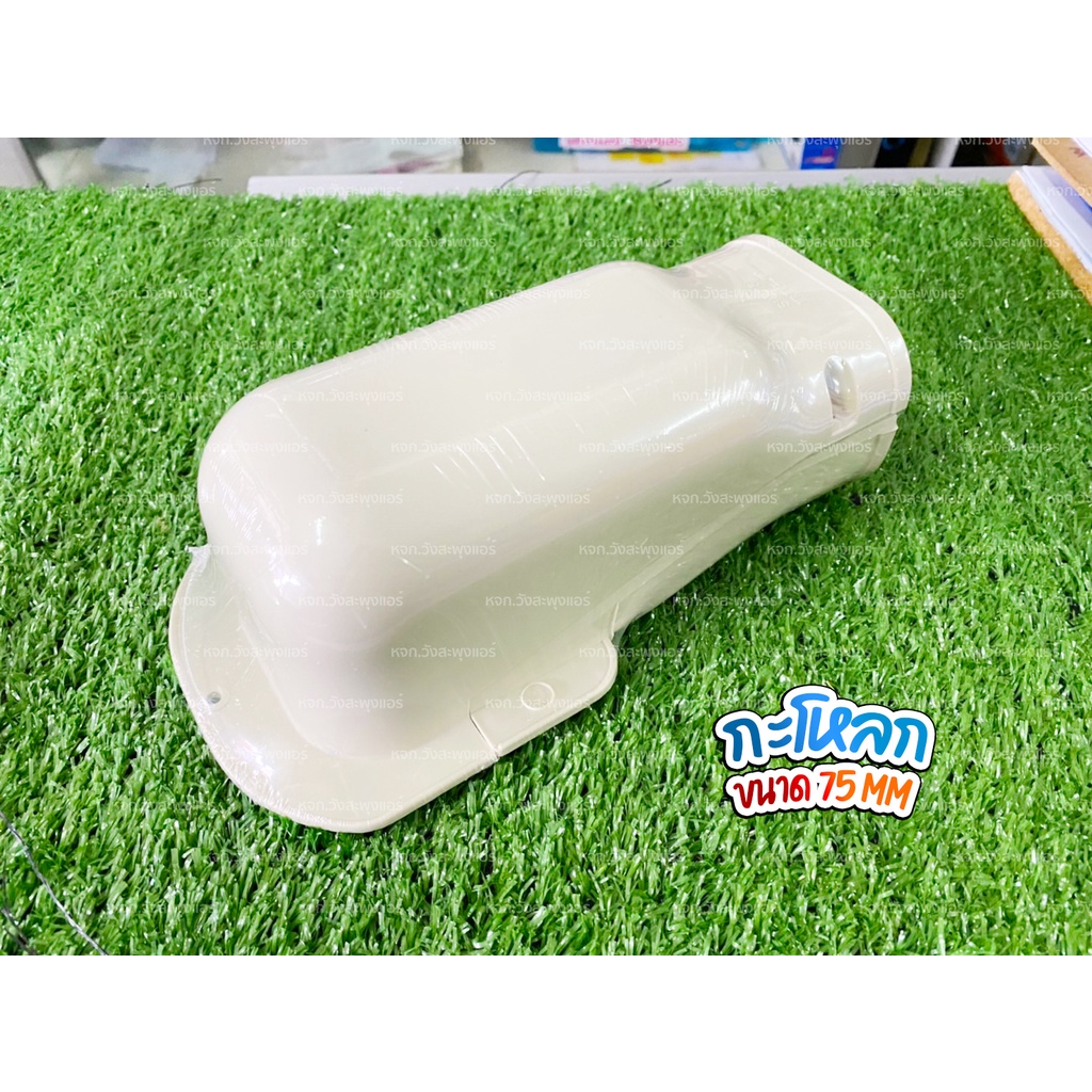 รางครอบท่อแอร์ TW-75 หัวกระโหลก