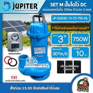 JUPITER 🇹🇭 SET M ปั๊มไดโว่ DC รุ่น JP-SQD30-10-72-750-DL 750W + แผงโซล่าเซลล์ 390W 3แผง พร้อมอุปกรณ์ น้ำออก 3 นิ้ว