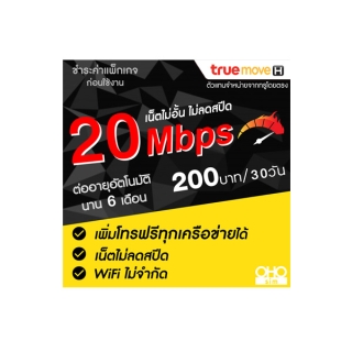 ซิมเทพทรู True เน็ต 20 Mbps ไม่ลดสปีด (เน็ตอย่างเดียว) นาน 6 เดือน (จำกัดทั้งร้านไม่เกิน 1 ซิม ต่อ 1 ท่าน)