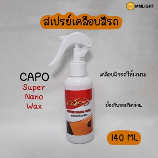 สเปรย์เคลือบสีรถยนต์ Capo คาโป้ ปริมาณ 140 ML