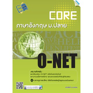 CORE O-NET ภาษาอังกฤษ ม.ปลาย  รหัสสินค้า1500108100  BY MAC EDUCATION (สำนักพิมพ์แม็ค)