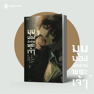 มุมมองนักอ่านพระเจ้า เล่ม 7