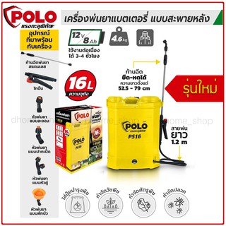 เครื่องพ่นยาแบตเตอรี่สะพายหลัง โปโล (POLO) รุ่น PS16 ความจุถัง 16 ลิตร แบตเตอรี่ 12V/8AH ชาร์จแบต 6 ชม. ชาร์จกับไฟบ้าน