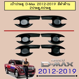 เบ้าประตู D-max 2012-2019 แคป,4ประตู ดำด้าน