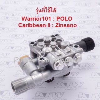 หัวปั๊ม เครื่องฉีดน้ำแรงดันสูง Warrior101 ยี่ห้อ POLO และ Nile, Amazing, Caribbean II ยี่ห้อ Zinsano