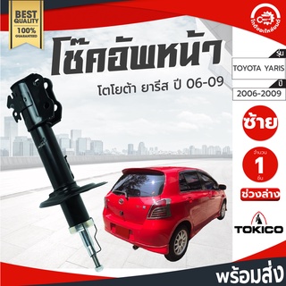 โช๊คอัพหน้า โตโยต้า ยาริส ปี 2006-2009 TOKICO โทกิโกะ ช่วงล่าง TOYOTA YARIS ปี 2006-2009 โกดังอะไหล่ยนต์