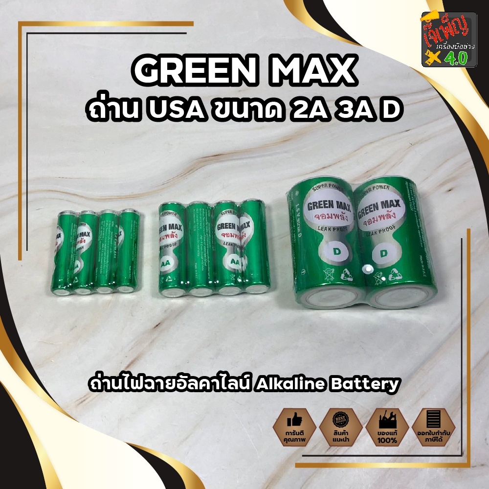 GREEN MAX ถ่าน USA ขนาด 2A 3A D ถ่าน ใหม่ ของแท้ ถ่านไฟฉายอัลคาไลน์ Alkaline Battery