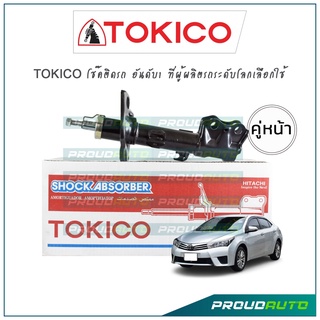 TOKICO โช๊คอัพ อัลติส Toyota Altis ZRE171, ZRE172 ปี14-18 (คู่หน้า)