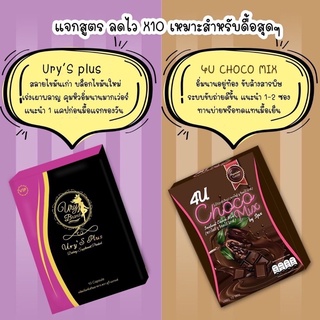 Ury’s Plus +choco สูตรผอมเร่งด่วน (แพ็คคู่) แถมแก้ว🧋